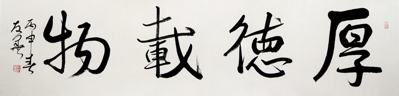42.厚德載物 郭友華 136x35cm.jpg